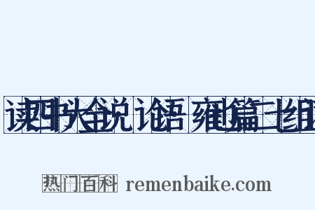 读四书大全说·论语·雍也篇二七组词是什么意思的图片